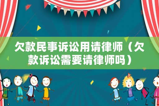 欠款民事訴訟用請律師（欠款訴訟需要請律師嗎）