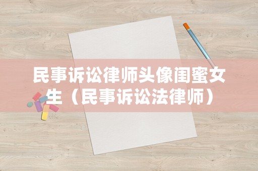 民事訴訟律師頭像閨蜜女生（民事訴訟法律師）