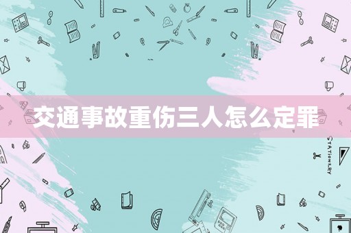 交通事故重傷三人怎么定罪