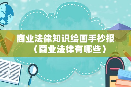 商業法律知識繪畫手抄報（商業法律有哪些）