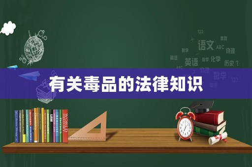 有關毒品的法律知識