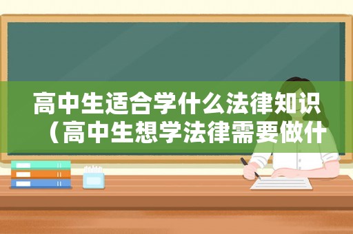 高中生適合學什么法律知識（高中生想學法律需要做什么）