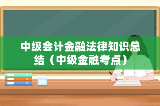 中級會計金融法律知識總結（中級金融考點）