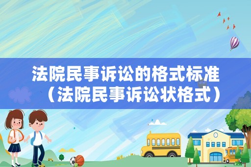 法院民事訴訟的格式標(biāo)準(zhǔn)（法院民事訴訟狀格式）