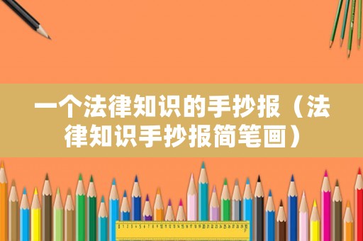 一個法律知識的手抄報（法律知識手抄報簡筆畫）