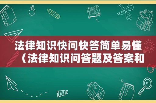 法律知識快問快答簡單易懂（法律知識問答題及答案和講解）