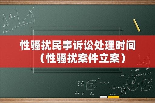 性騷擾民事訴訟處理時間（性騷擾案件立案）