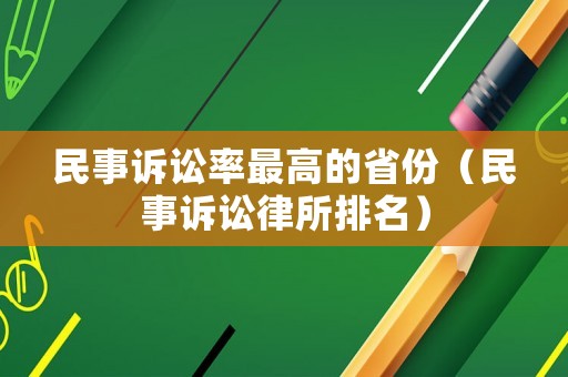 民事訴訟率最高的省份（民事訴訟律所排名）