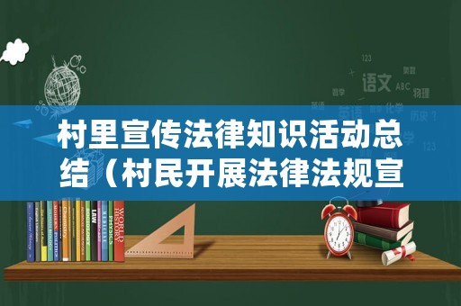 村里宣傳法律知識活動總結（村民開展法律法規宣傳簡報）