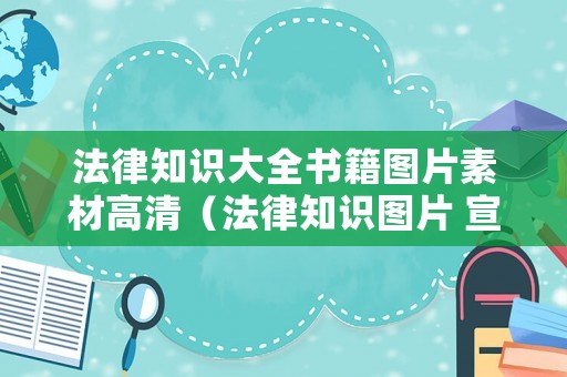 法律知識大全書籍圖片素材高清（法律知識圖片 宣傳）