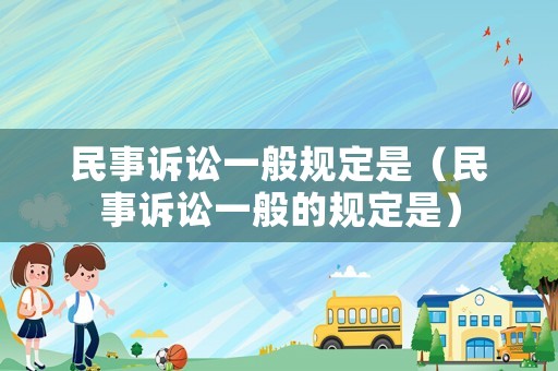 民事訴訟一般規定是（民事訴訟一般的規定是）