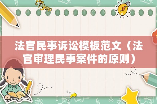法官民事訴訟模板范文（法官審理民事案件的原則）