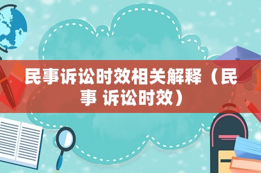 民事訴訟時效相關解釋（民事 訴訟時效）