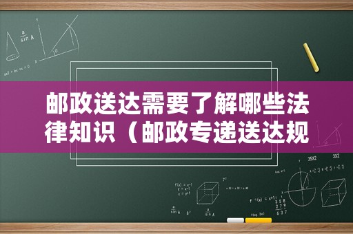 郵政送達需要了解哪些法律知識（郵政專遞送達規(guī)定）