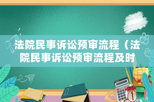法院民事訴訟預審流程（法院民事訴訟預審流程及時間）
