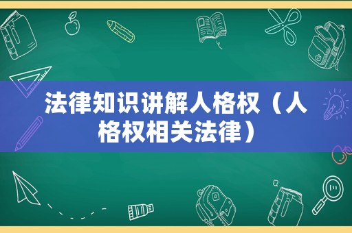 法律知識講解人格權（人格權相關法律）