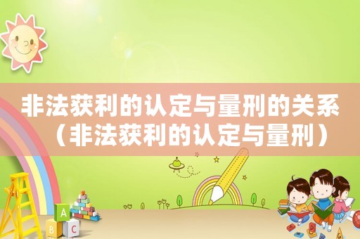 非法獲利的認定與量刑的關系（非法獲利的認定與量刑）