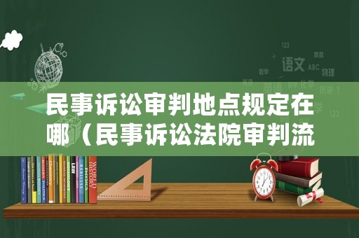 民事訴訟審判地點規定在哪（民事訴訟法院審判流程）