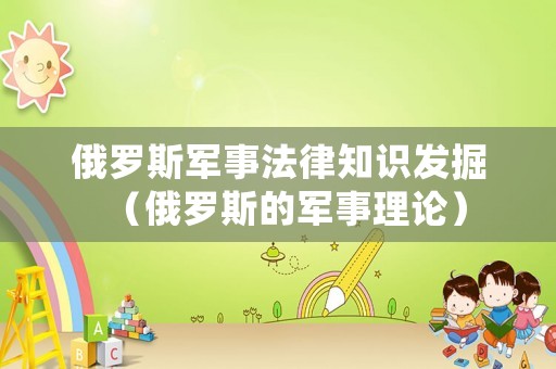 俄羅斯軍事法律知識發掘（俄羅斯的軍事理論）