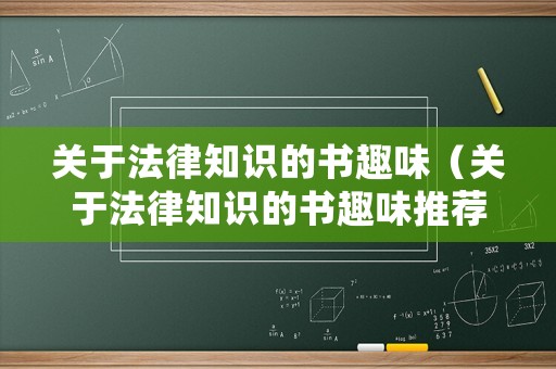 關(guān)于法律知識的書趣味（關(guān)于法律知識的書趣味推薦）
