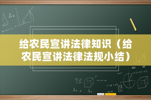 給農(nóng)民宣講法律知識（給農(nóng)民宣講法律法規(guī)小結(jié)）