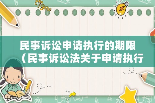 民事訴訟申請執(zhí)行的期限（民事訴訟法關(guān)于申請執(zhí)行期限的規(guī)定）