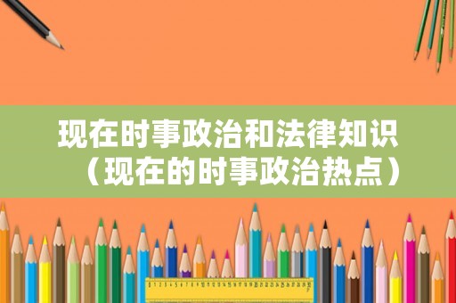 現在時事政治和法律知識（現在的時事政治熱點）