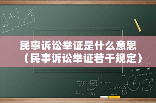 民事訴訟舉證是什么意思（民事訴訟舉證若干規定）