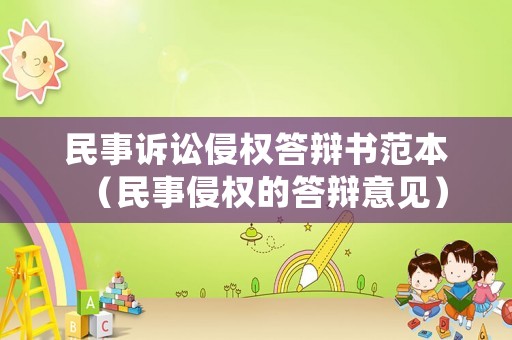 民事訴訟侵權答辯書范本（民事侵權的答辯意見）
