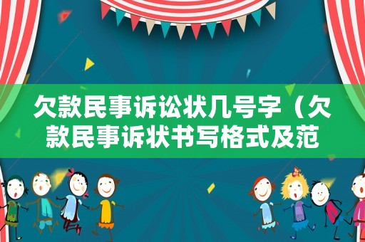 欠款民事訴訟狀幾號字（欠款民事訴狀書寫格式及范本）