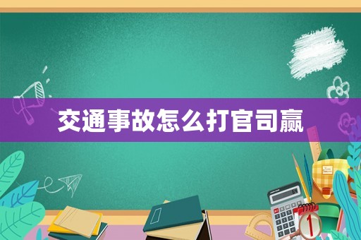 交通事故怎么打官司贏