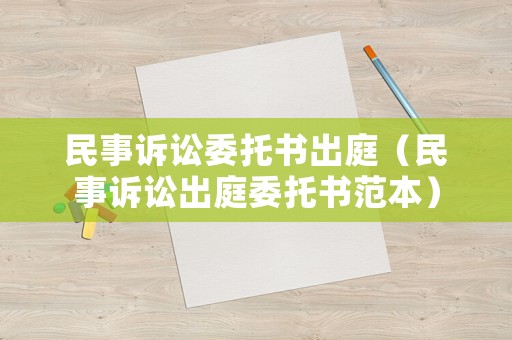 民事訴訟委托書出庭（民事訴訟出庭委托書范本）