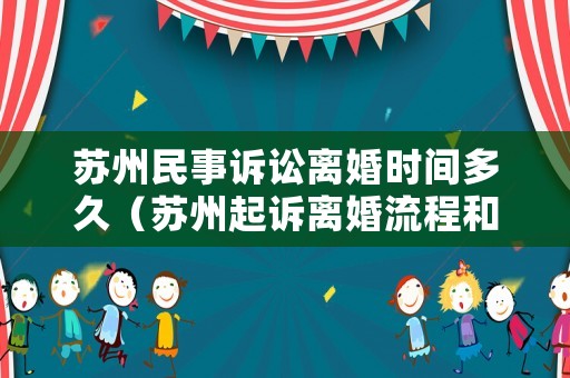 蘇州民事訴訟離婚時間多久（蘇州起訴離婚流程和費用）