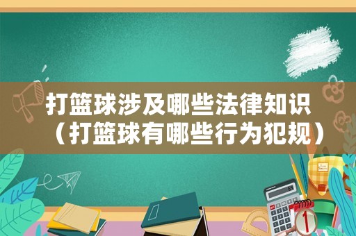 打籃球涉及哪些法律知識（打籃球有哪些行為犯規）