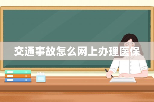 交通事故怎么網上辦理醫保