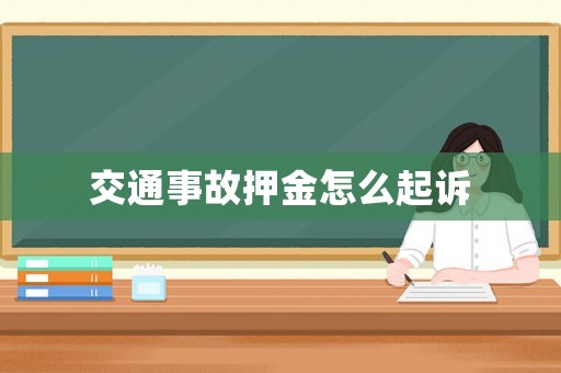 交通事故押金怎么起訴