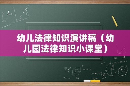幼兒法律知識演講稿（幼兒園法律知識小課堂）