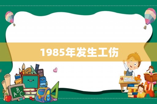 1985年發生工傷