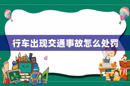 行車出現交通事故怎么處罰