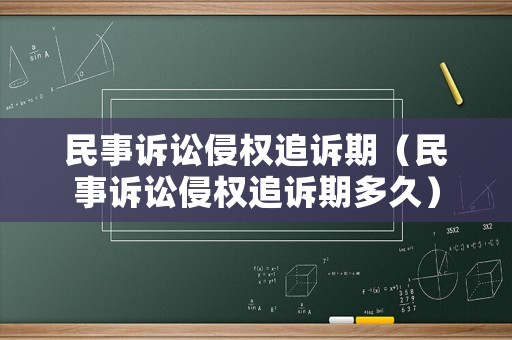 民事訴訟侵權(quán)追訴期（民事訴訟侵權(quán)追訴期多久）