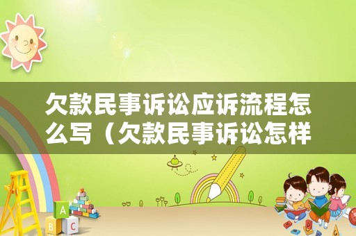欠款民事訴訟應(yīng)訴流程怎么寫（欠款民事訴訟怎樣寫訴狀）