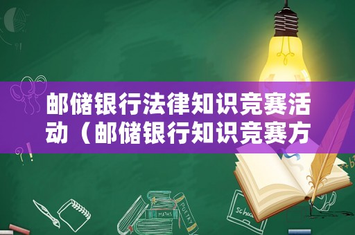 郵儲銀行法律知識競賽活動（郵儲銀行知識競賽方案）