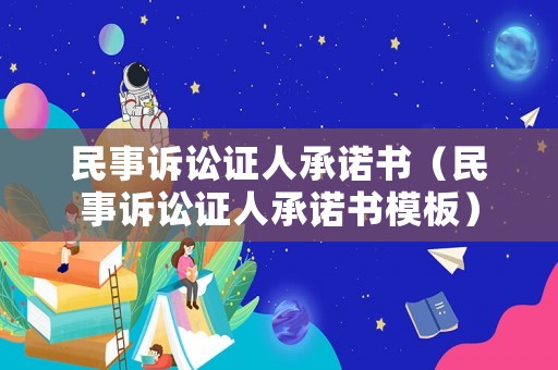 民事訴訟證人承諾書（民事訴訟證人承諾書模板）