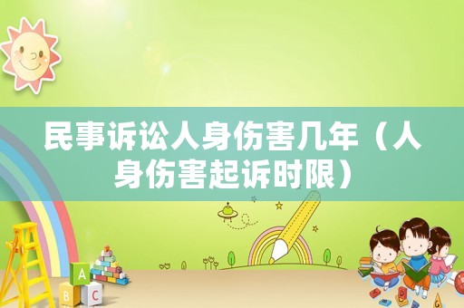 民事訴訟人身傷害幾年（人身傷害起訴時(shí)限）