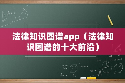 法律知識圖譜app（法律知識圖譜的十大前沿）