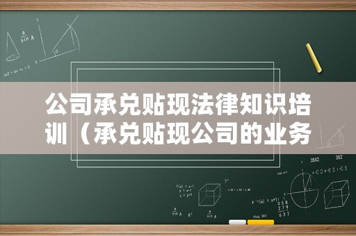 公司承兌貼現法律知識培訓（承兌貼現公司的業務范圍）