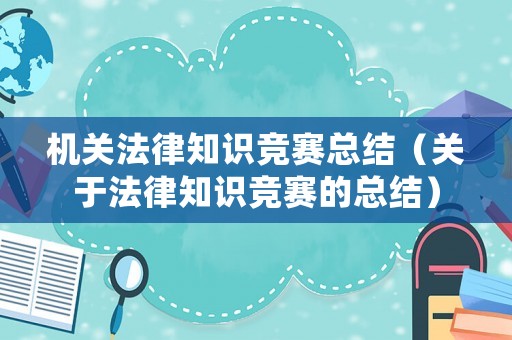 機(jī)關(guān)法律知識競賽總結(jié)（關(guān)于法律知識競賽的總結(jié)）
