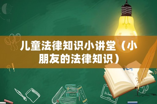 兒童法律知識小講堂（小朋友的法律知識）