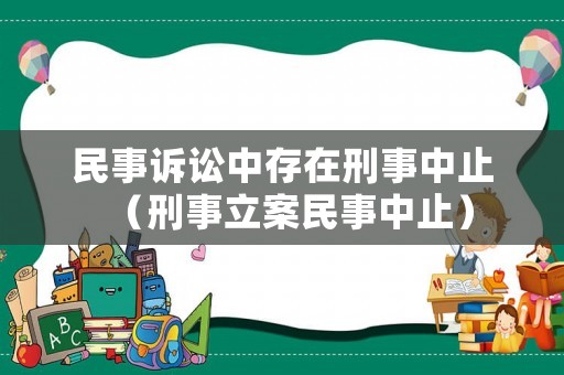 民事訴訟中存在刑事中止（刑事立案民事中止）