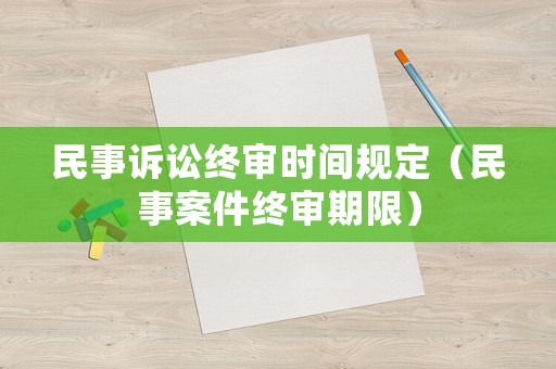 民事訴訟終審時間規定（民事案件終審期限）